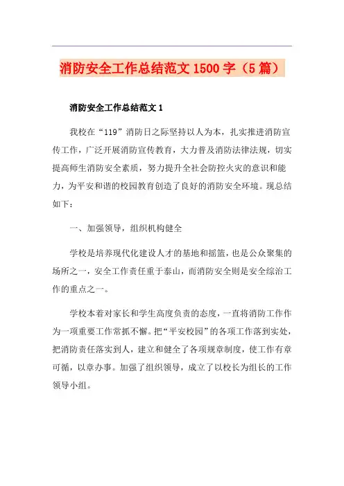 消防安全工作总结范文1500字(5篇)