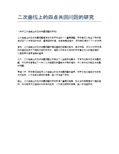 二次曲线上的四点共圆问题的研究