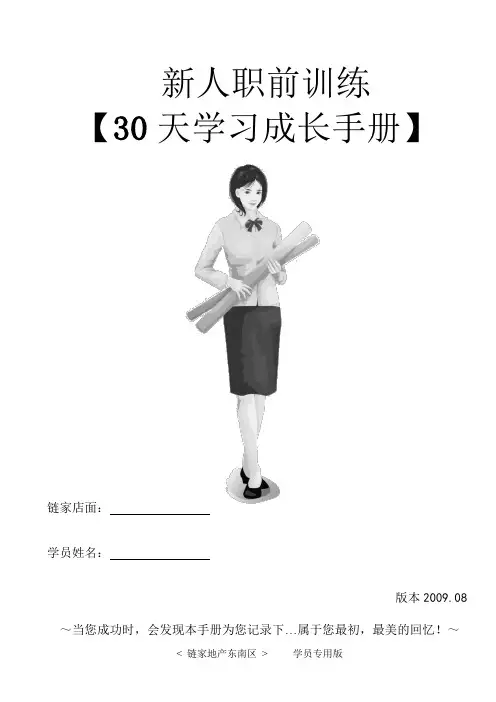 (房地产管理)链家地产新人天训练计划