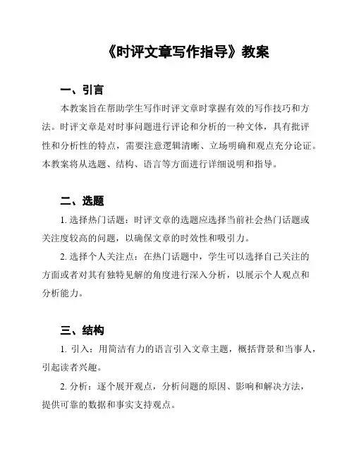 《时评文章写作指导》教案