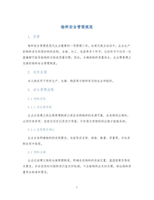 物料安全管理规范