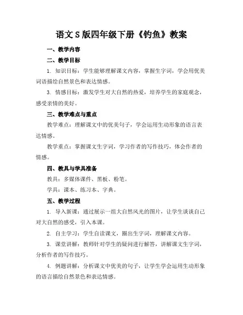 语文S版四年级下册《钓鱼》教案