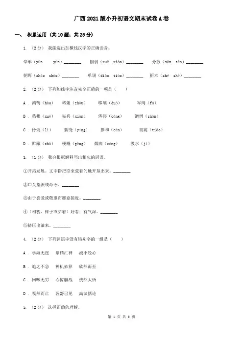 广西2021版小升初语文期末试卷A卷新版