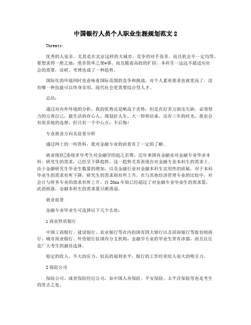 中国银行人员个人职业生涯规划范文2