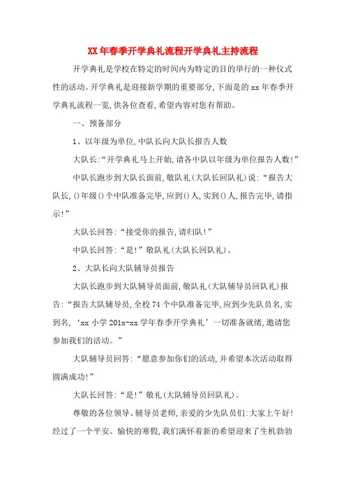 2020年年春季开学典礼流程开学典礼主持流程