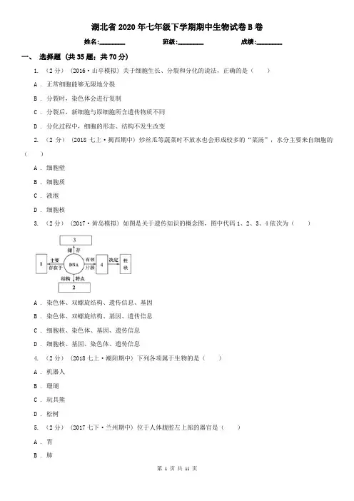 湖北省2020年七年级下学期期中生物试卷B卷