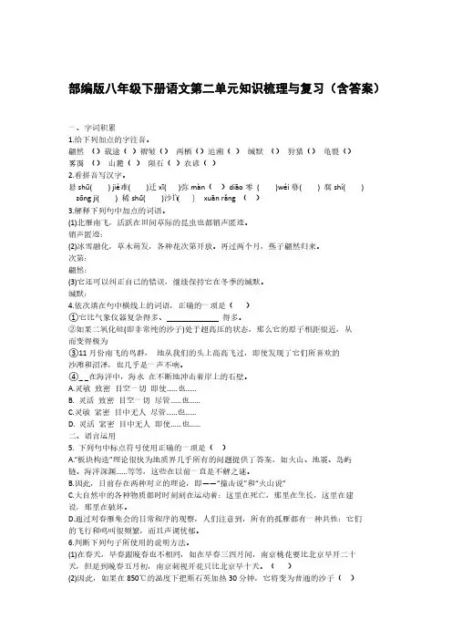部编版八年级下册语文第二单元知识梳理与复习(含答案)
