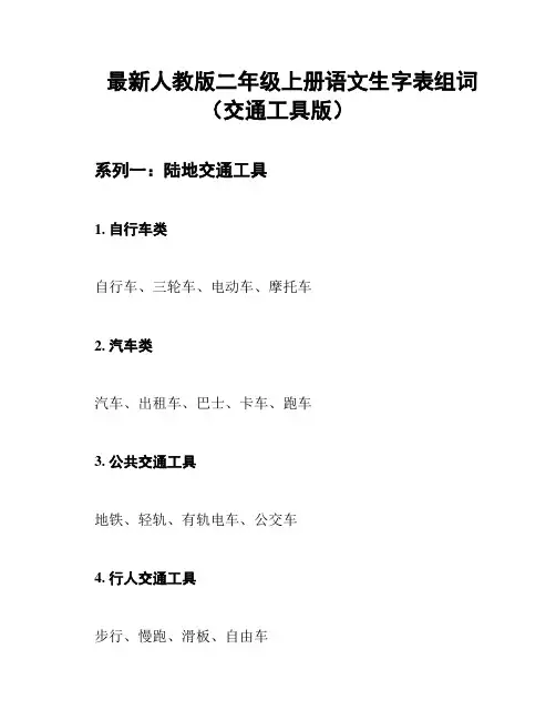 最新人教版二年级上册语文生字表组词(交通工具版)