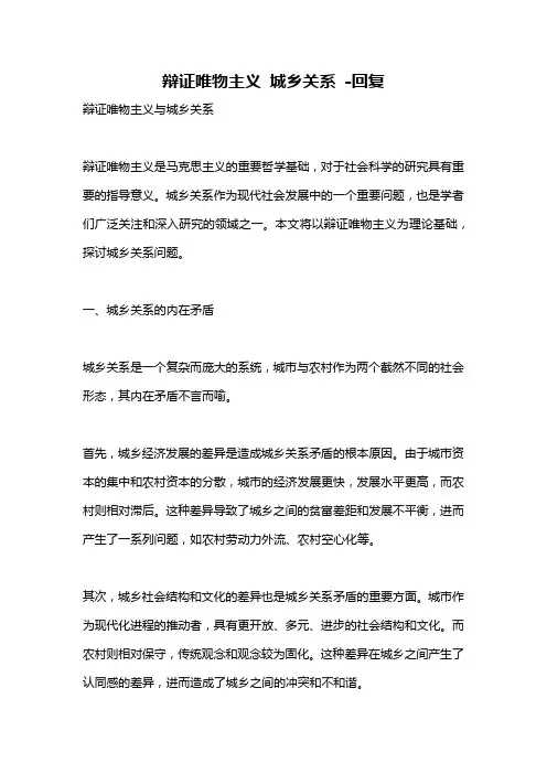辩证唯物主义 城乡关系 -回复