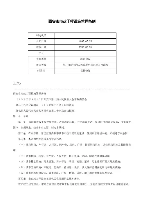 西安市市政工程设施管理条例-
