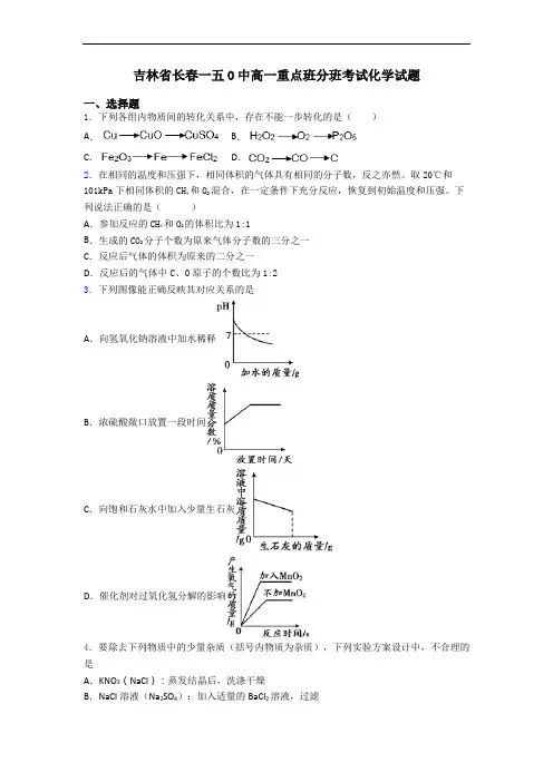 吉林省长春一五O中高一重点班分班考试化学试题