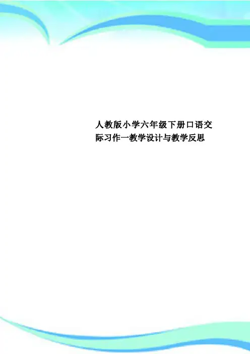 人教小学六年级下册口语交际习作一教学设计与教学反思