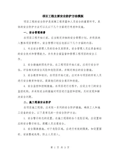 项目工程主要安全防护方法模版