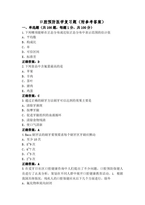 口腔预防医学复习题(附参考答案)