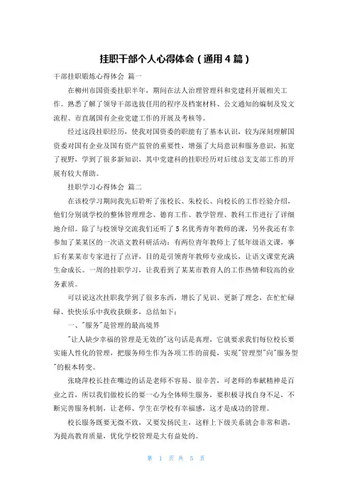 挂职干部个人心得体会(通用4篇)