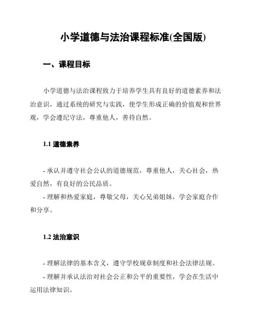 小学道德与法治课程标准(全国版)
