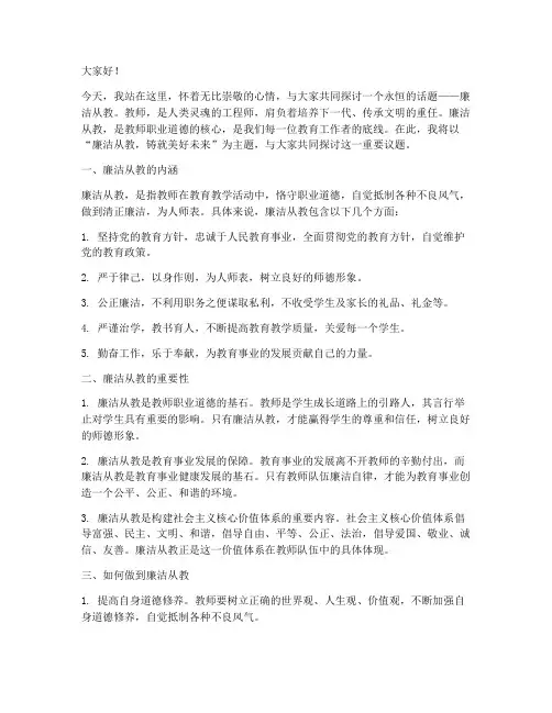教师以廉洁从教的演讲稿