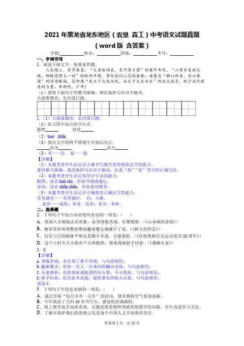 2021年黑龙省龙东地区(农垦 森工)中考语文试题真题(word逐题解析版)