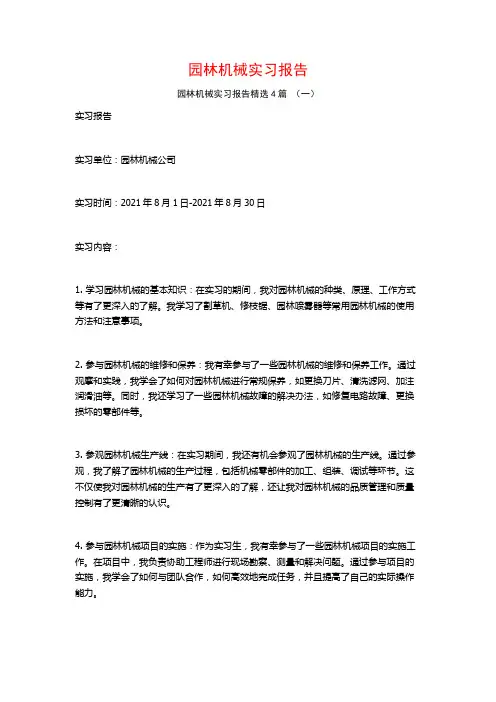 园林机械实习报告4篇