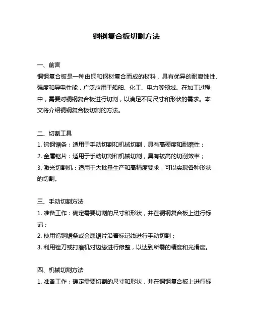 铜钢复合板切割方法