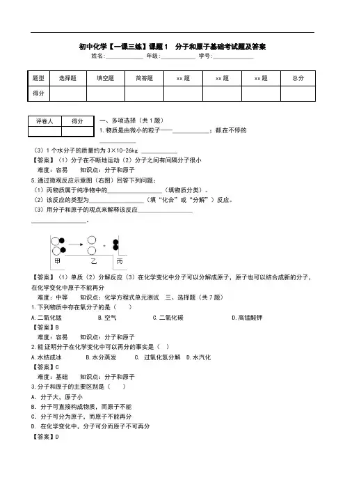 初中化学【一课三练】课题1  分子和原子基础考试题及答案.doc