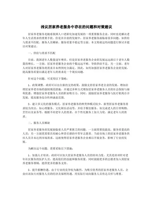 浅议居家养老服务中存在的问题和对策建议