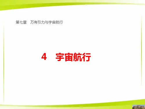 宇宙速度ppt课件—【精选】人教版高中物理必修第二册