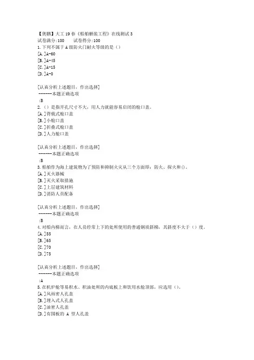 大工19春《船舶舾装工程》在线测试3【答案】