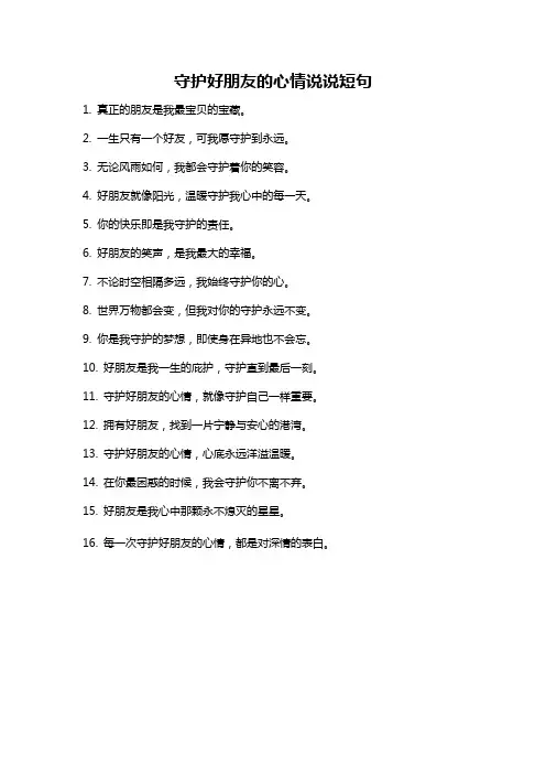 守护好朋友的心情说说短句