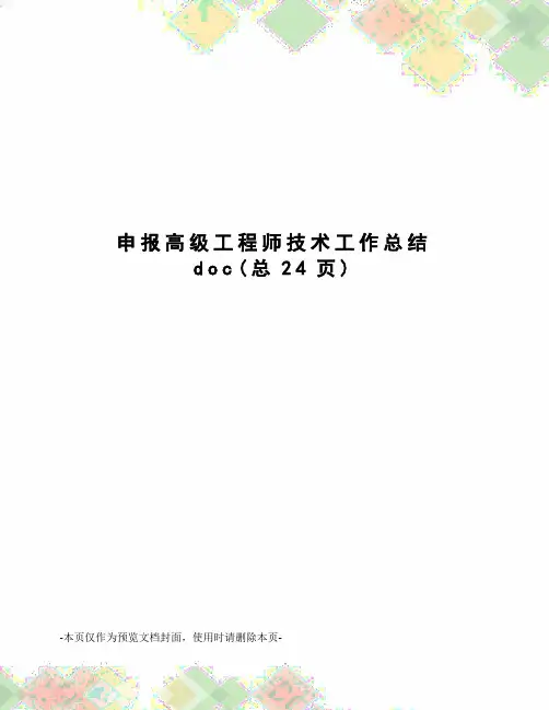 申报高级工程师技术工作总结