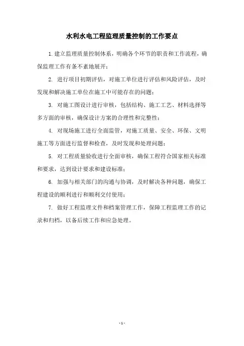 水利水电工程监理质量控制的工作要点