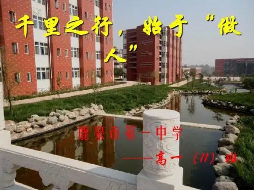 主题班会：千里之行,始于“做人” PPT课件 1