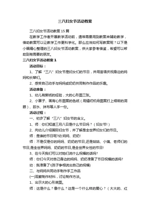 三八妇女节活动教案15篇