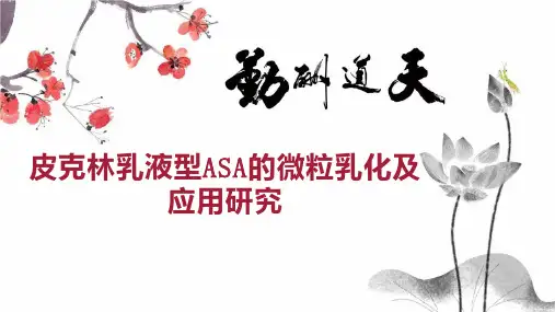皮克林乳液型ASA的微粒乳化及应用研究