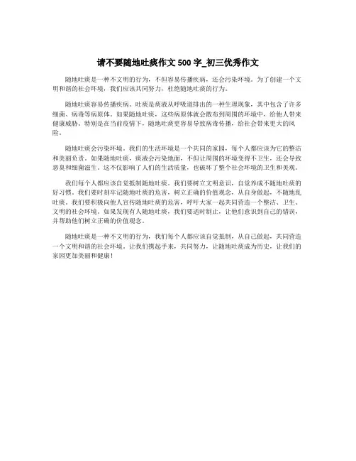 请不要随地吐痰作文500字_初三优秀作文