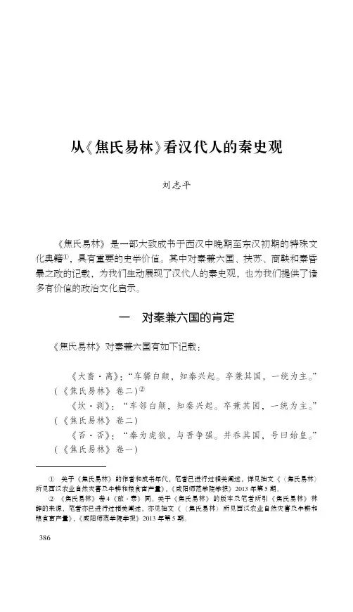 从《焦氏易林》看汉代人的秦史观