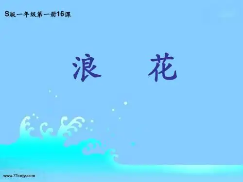 浪花(S版一年级语文上册修改课件)