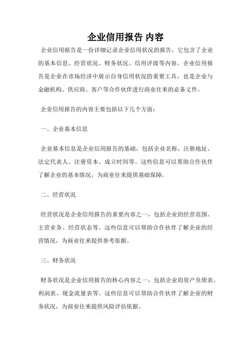 企业信用报告 内容