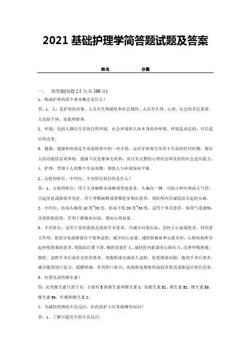 2021基础护理学简答题试题及答案 (10)