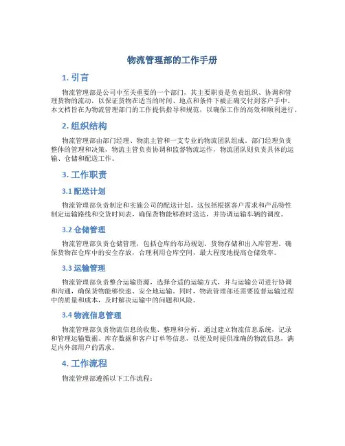物流管理部的工作手册