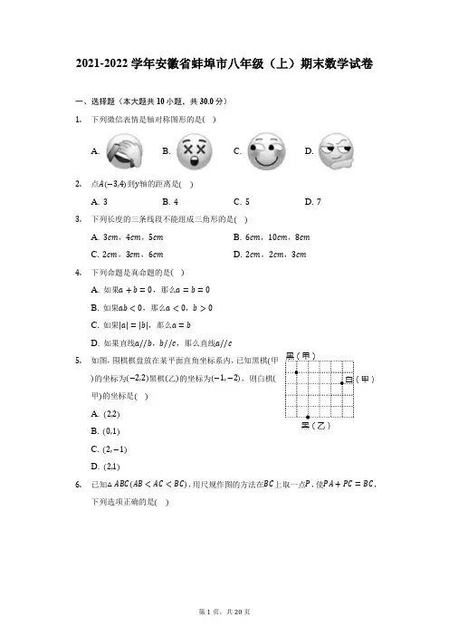 2021-2022学年安徽省蚌埠市八年级(上)期末数学试卷(附答案详解)