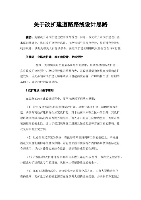 关于改扩建道路路线设计思路