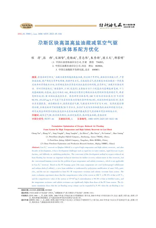尕斯区块高温高盐油藏减氧空气驱泡沫体系配方优化