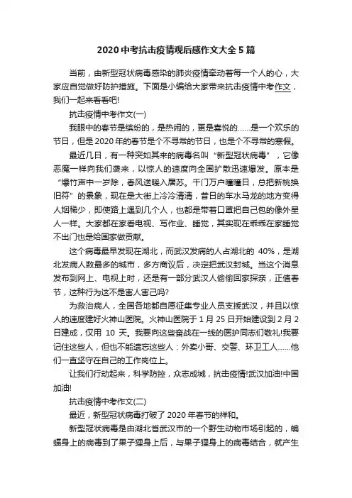2020中考抗击疫情观后感作文大全5篇