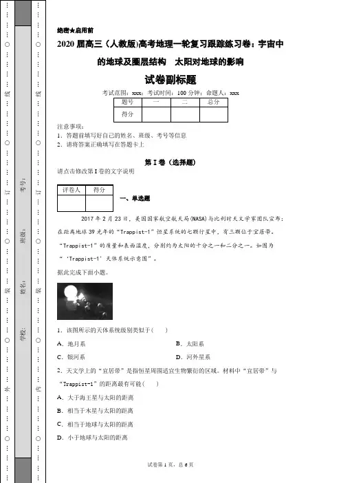 2020届高三(人教版)高考地理一轮复习跟踪练习卷：宇宙中的地球及圈层结构太阳对地球的影响-1ae38c