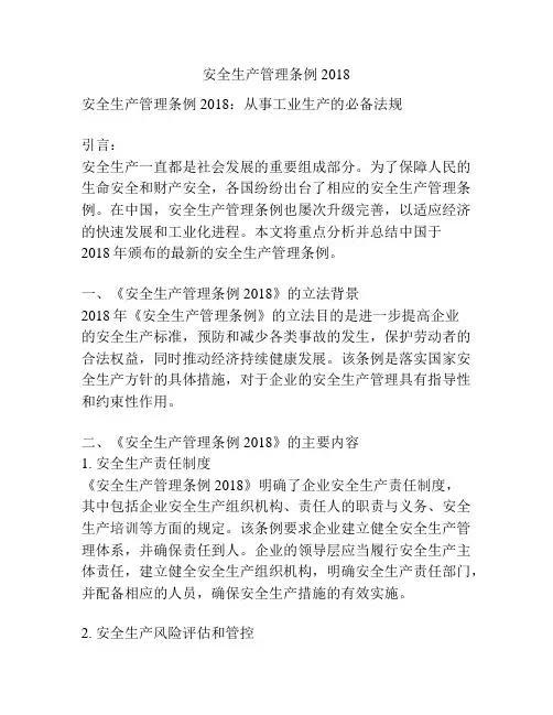 安全生产管理条例2018