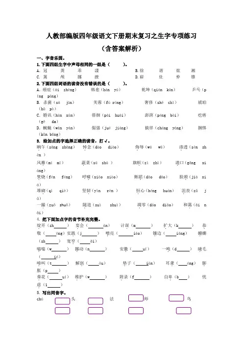 人教部编版四年级语文下册期末复习之生字专项练习(含答案解析)