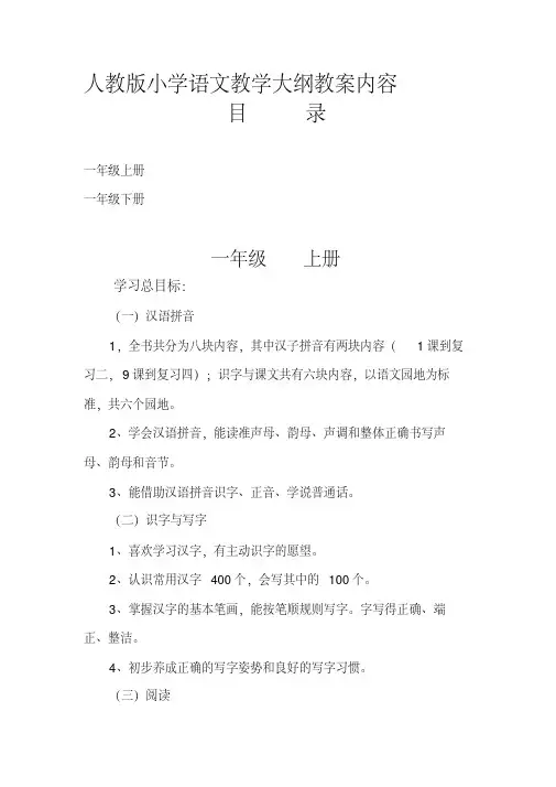 【优质文档】一年级语文完整版教学大纲