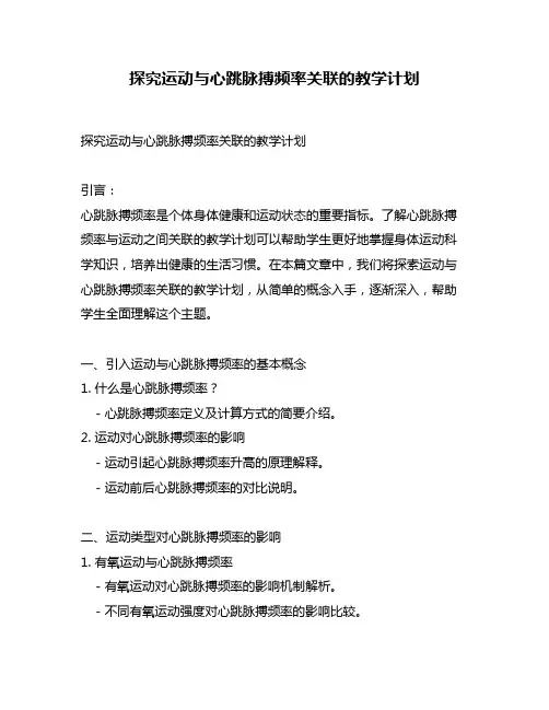 探究运动与心跳脉搏频率关联的教学计划