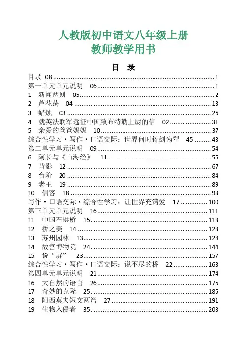 ☆ 人教版初中语文八年级上册教师用书电子版